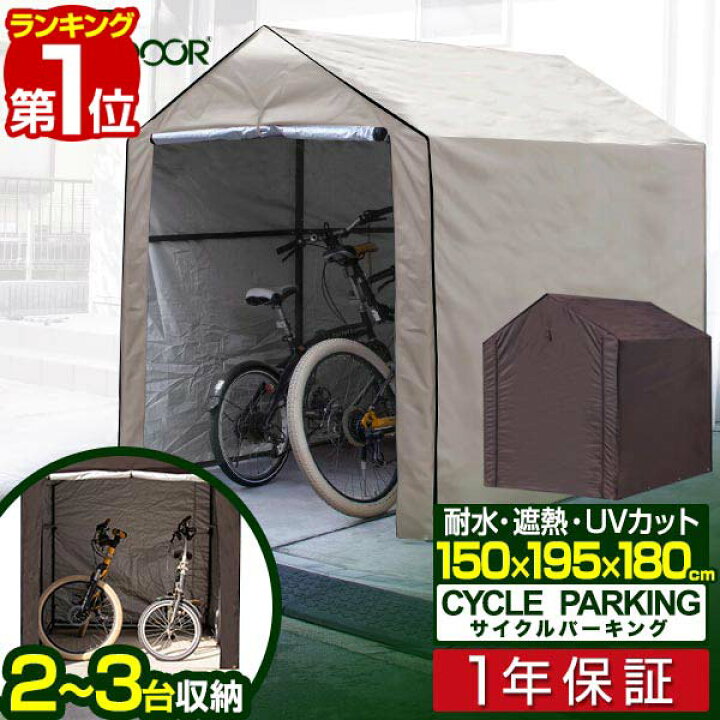 楽天市場 1年保証 自転車置き場 2台 3台 幅150 195cm ワイド サイクルパーキング 遮熱 耐水 自転車収納 屋外 保管 盗難 雨よけ 雨除け ほこり 収納庫 駐輪場 自転車 置場 倉庫 自転車用 ロードバイク バイク 屋根 物置 収納 庭 家庭用 サイクルガレージ 送料無料