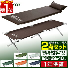 【楽天1位】折りたたみベッド コット 枕付き 車中泊マット 2点セット 190cm 69cm 40cm ハイタイプ ベンチ レジャーコット 枕 ピロー チェア キャンプ 簡易ベッド 寝具 車中泊 グッズ 枕付き車中泊マット＋アルミアウトドアコット FIELDOOR 1年保証 ■[送料無料]