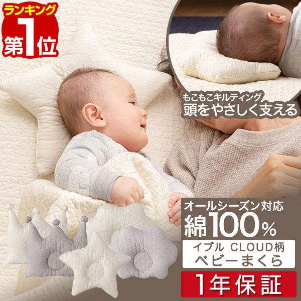 2021 クーポン配布中 ベビー用 枕 寝具 くも 34×24cm オフホワイト CLOUD柄 表：綿100％ mofua モフア イブル  ベビーまくら 赤ちゃん用