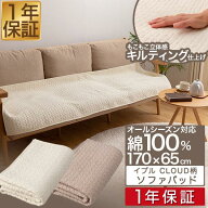 【楽天1位】mofua（モフア）イブル CLOUD柄 綿100% ソファパッド 65cm×170cm オールシーズン キルト も…