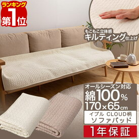 【楽天1位】mofua（モフア）イブル CLOUD柄 綿100% ソファパッド 65cm×170cm オールシーズン キルト もこもこ キルティング 洗える 洗濯OK 低ホルム ベビー 赤ちゃん 乳児 ソファカバー ひざ掛け マルチカバー ラグ マット カーペット 1年保証 ■[送料無料]