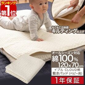 【楽天1位】mofua（モフア）イブル CLOUD柄 綿100% 敷きパッド ベビーサイズ 70cm×120cm オールシーズン もこもこ キルティング 洗える 洗濯OK 低ホルム 敷パッド キルトパッド 敷き布団用 ベビーベッド用 カバー 赤ちゃん 乳児 北欧 1年保証 ■[送料無料]