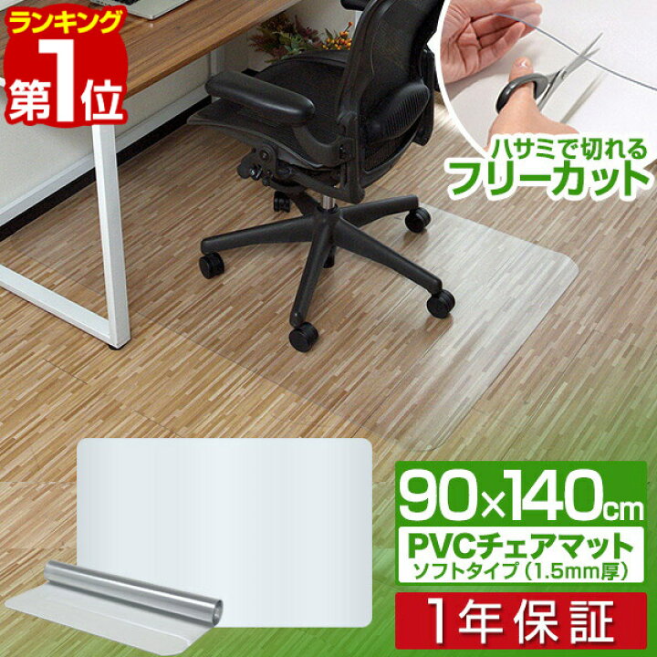 楽天市場 1年保証 チェアマット 140cm X 90cm 長方形 厚さ 1 5mm ソフトタイプ 床暖房対応 床 保護 透明 フローリング 保護シート チェアマット チェアシート フローリングマット イス 椅子 チェア 傷防止 キズ防止 キャスター用 おしゃれ クリア 送料無料 タープ