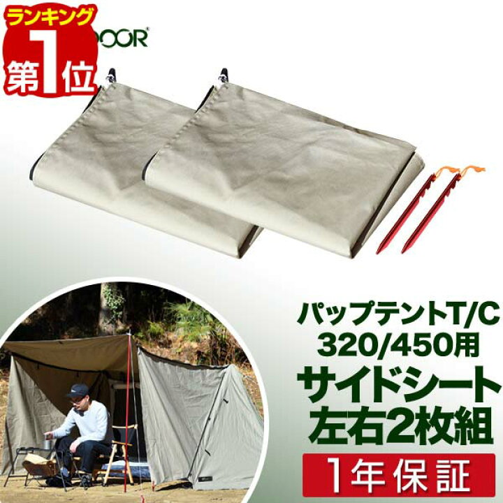 楽天市場 サイドシート パップテント T C 3 450 専用サイドシート 左右2枚セット 難燃 ポリコットン 撥水 耐水 防カビ 目隠し 風対策 アウトドア キャンプ用品 ソロテント 軽量 三角テント 二又テント キャンプ Fieldoor パップテント オプション 1年保証 送料無料