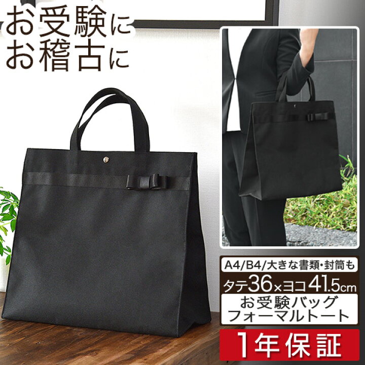 楽天市場 1年保証 お受験 バッグ トートバッグ サブバッグ 36cm 41 5cm マチ最大15cm お受験 学校説明会 面接 入学式 入園式 学校行事 卒業式 卒園式 授業参観 発表会 冠婚葬祭 軽量 防水加工 ナイロン シンプル フォーマル お稽古バッグ B4 角形0号 送料無料