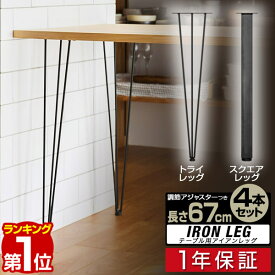 【楽天1位】テーブル 脚 パーツ 4本組 高さ目安69cm～70cm アイアンレッグ 鉄 スチール 自作 DIY リメイク かんたん ダイニングテーブル デスク テーブル用 テーブル脚 4本組セット アイアントライレッグ/アイアンスクエアレッグ ※脚のみ 1年保証 ■[送料無料]