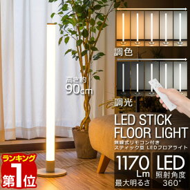 【楽天1位】LED スタンドライト 高さ90cm 調光・調色 リモコン付き フロアスタンド フロアライト フロアランプ スタンド照明 間接照明 デザインインテリア 北欧 デザイン リモコン シンプル フロア リビング 寝室 スティック型 ホワイト 1年保証 ■[送料無料]