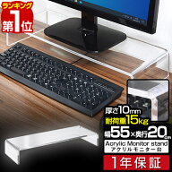 【楽天1位】モニター台 机上台 アクリル モニタースタンド 幅55cm 奥行20cm 高さ9cm アクリル素材 透明 …