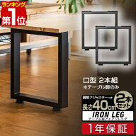 【楽天1位】テーブル 脚 パーツ 2本セット 目安 高さ40cm 奥行36cm 口型 アイアンレッグ 鉄 スチール 自…