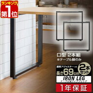 【楽天1位】テーブル 脚 パーツ 2本セット 目安 高さ69cm?70cm 口型 アイアンレッグ 鉄 スチール 自作 DI…