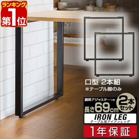 【楽天1位】テーブル 脚 パーツ 2本セット 目安 高さ69cm?70cm 口型 アイアンレッグ 鉄 スチール 自作 DIY リメイク ダイニングテーブル デスク ワークデスク テーブル用 足 交換 北欧 テーブル脚 2本組 ※テーブル脚のみ 1年保証 ■[送料無料]