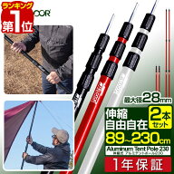 【楽天1位】テントポール アルミ製テントポール 2本セット 直径28mm 高さ89〜230cm スライド伸縮式 無段…
