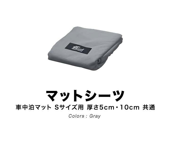 楽天市場 1年保証 車中泊マット用 シーツカバー Sサイズ 190cm 62cm 厚さ5cm 10cm共通 350d ポリエステル 車中泊マット専用カバー キャンプマット エアーマット 車中泊 キャンプ伯 車 アウトドア寝具 アウトドア キャンプ用品 Fieldoor カバーのみ 送料無料