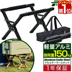 【楽天1位】クーラースタンド 軽量 アルミ製 耐荷重150kg 3段階 高さ調節 折りたたみ クーラーボックススタンド 台 アウトドアスタンド ジャグスタンド 収納バッグ付き アウトドア キャンプ