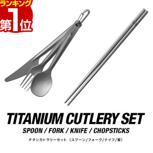 【楽天1位】FIELDOOR チタンカトラリー4点セット お箸・フォーク・スプーン・ナイフ 収納袋・カラビナ付き チタン製 金属製 軽量 シングル キャンプ用食器 器 皿 はし テーブルウェア キャン