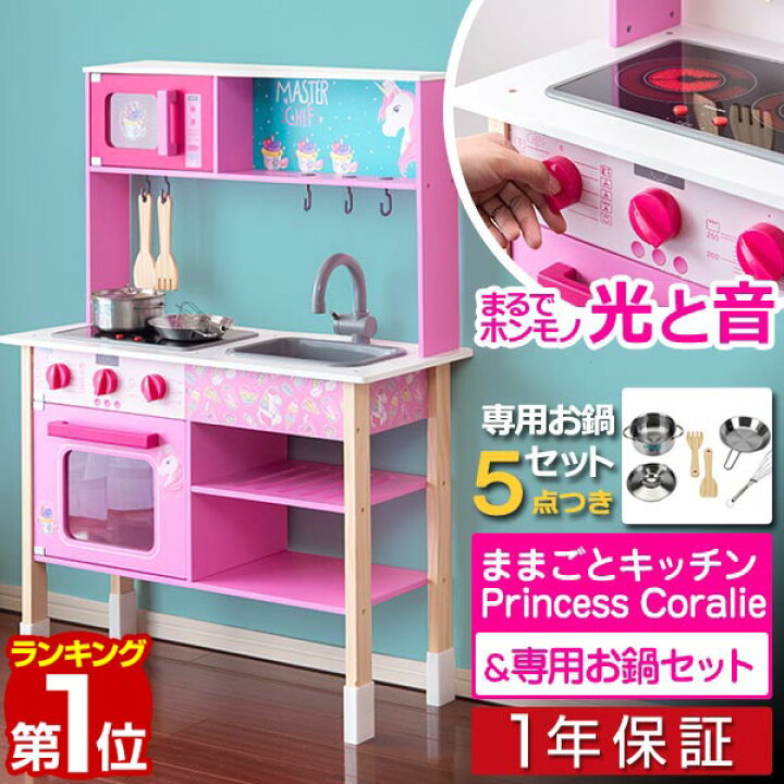 楽天市場 1年保証 Princess Coralie ままごと キッチン お鍋5点セット付き おままごと ままごとキッチン 台所 コンロ シンク オーブン レンジ お料理 食材 収納 ままごとセット 調理台 子供キッチン 木製 ままごと おもちゃ 知育玩具 おしゃれ かわいい 送料無料
