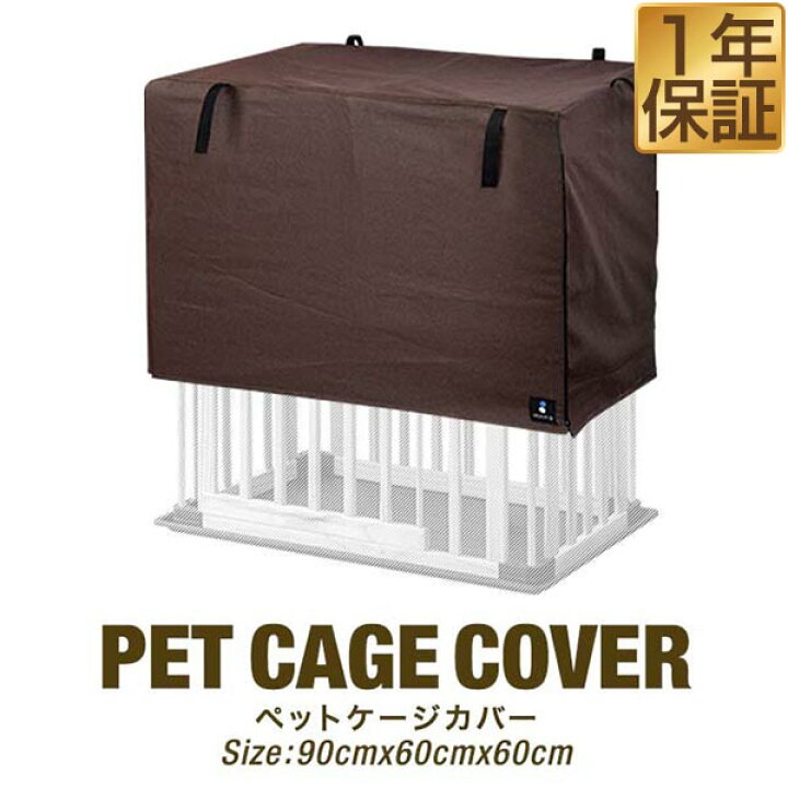 楽天市場】ペットケージ用カバー 幅90cm×奥行60cm×高さ60cm おしゃれ 折りたたみ ケージ 簡易ケージ ペットサークル用 犬用 ドッグケージ ペットゲージ ペット ゲージ カーテン カバー 犬 リラックス 犬小屋 来客 ペット用品 ブラウン カバーのみ 1年保証 [送料無料 ... 楽天市場】ペットケージ用カバー 幅90cm×奥行60cm×高さ60cm おしゃれ 折りたたみ ケージ 簡易ケージ ペットサークル用 犬用 ドッグケージ ペットゲージ ペット ゲージ カーテン カバー 犬 リラックス 犬小屋 来客 ペット用品 ブラウン カバーのみ 1年保証 [送料無料 ...