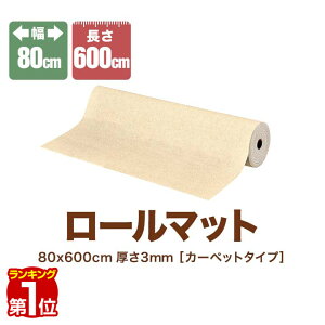 【楽天1位】 滑り止めマット 廊下 カーペット ロングカーペット 幅80cm×600cm 6m ロールマット 大判 ロング 洗える フリーカット 吸着 滑り止め シート 犬 猫 キズ防止 汚れ防止 すべり止め 廊下