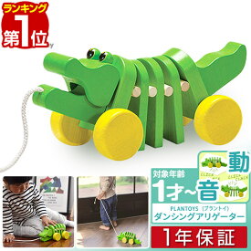 【楽天1位】PLANTOYS プラントイ ダンシングアリゲーター 5105 カタカタ 木のおもちゃ 車 木製玩具 知育玩具 かわいい 赤ちゃん ベビー 幼児 天然木 木製 おもちゃ 引き車 プルトーイ 玩具 男の子 女の子 1歳 2歳 3歳 ギフト プレゼント 1年保証 ■[送料無料]