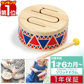 【楽天1位】PLANTOYS プラントイ ソリッドドラム 6404 木のおもちゃ 太鼓 たいこ ドラム 子供用楽器 楽器玩具 打楽器 音楽 木製 子供用楽器 おもちゃ 赤ちゃん ベビー 木製玩具 知育玩具 かわいい 男の子 女の子 1歳 2歳 3歳 プレゼント 1年保証 ■[送料無料]