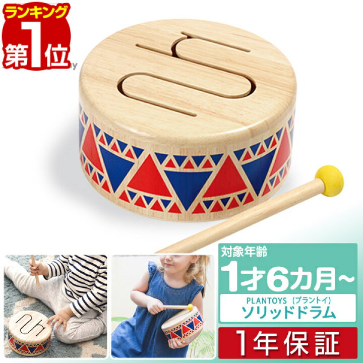 楽天市場 楽天1位 Plantoys プラントイ ソリッドドラム 6404 木のおもちゃ 太鼓 たいこ ドラム 子供用楽器 楽器玩具 打楽器 音楽 木製 子供用楽器 おもちゃ 赤ちゃん ベビー 木製玩具 知育玩具 かわいい 男の子 女の子 1歳 2歳 3歳 プレゼント 1年保証 送料無料 楽天市場 楽天1位 Plantoys プラントイ ソリッドドラム 6404 木のおもちゃ 太鼓 たいこ ドラム 子供用楽器 楽器玩具 打楽器 音楽 木製 子供用楽器 おもちゃ 赤ちゃん ベビー 木製玩具 知育玩具 かわいい 男の子 女の子 1歳 2歳 3歳 プレゼント 1年保証 送料無料