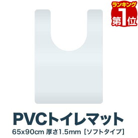 【楽天1位】トイレマット 拭ける PVCトイレマット 大判 ロング 90cm 90×65cm 1.5mm厚 クリア フリーカット 無地 透明 クリアマット 撥水 シート フロアマット トイレットマット トイレ用マット トイレ用品 トイレタリー マットのみ 1年保証 ■[送料無料]