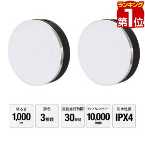 【楽天1位】2個組 LED ランタン USB充電式 最大1,000ルーメン モバイルバッテリー 10,000mAh 調色 3色 白色 暖色 防水 IPX4 大容量バッテリー ledランタン LEDライト 懐中電灯 アウトドア FIELDOOR LED LANTER