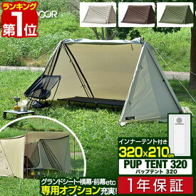 【楽天1位】FIELDOOR パップテント 320 軽量 一人用 ソロテント 三角テント 軍幕 テント A型テント 二又ポール採用 ドームテント フルクローズテント ソロキャンプ アウトドア ツーリング UVカット フライシート メッシュ インナーテント 1年保証 ■[送料無料]