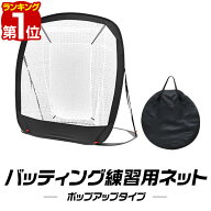 【楽天1位】野球 練習 ネット バッティングネット ポップアップ式 折りたたみ 持ち運び 幅194cm×高さ185…