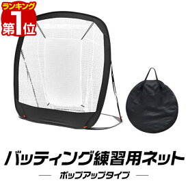 【楽天1位】野球 練習 ネット バッティングネット ポップアップ式 折りたたみ 持ち運び 幅194cm×高さ185cm 軟式野球 ソフトボール 投球練習 打撃練習 バッティングゲージ 自宅 練習用ネット 防球ネット トレーニング バッティング 1年保証 ■[送料無料]