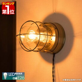 【楽天1位】マリンライト マリンランプ 壁掛け ブラケットライト 1灯 ウォールライト LED 電球 口金 E26 照明器具 天井照明 壁掛け照明 室内 北欧 照明 カフェ 玄関照明 リビング ダイニング シンプル レトロ アンティーク 船舶 デザイン 1年保証 ■[送料無料]