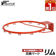 【楽天1位】FIELDOOR バスケットゴール/高さ8段階調節タイプ専用 交換ゴールリング 交換用パーツ リム単…