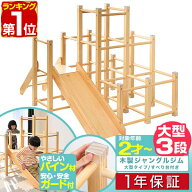 【楽天1位】ジャングルジム 滑り台 大型タイプ 室内 木製 耐荷重50kg 天然木 パイン材 遊具 室内遊具 大…