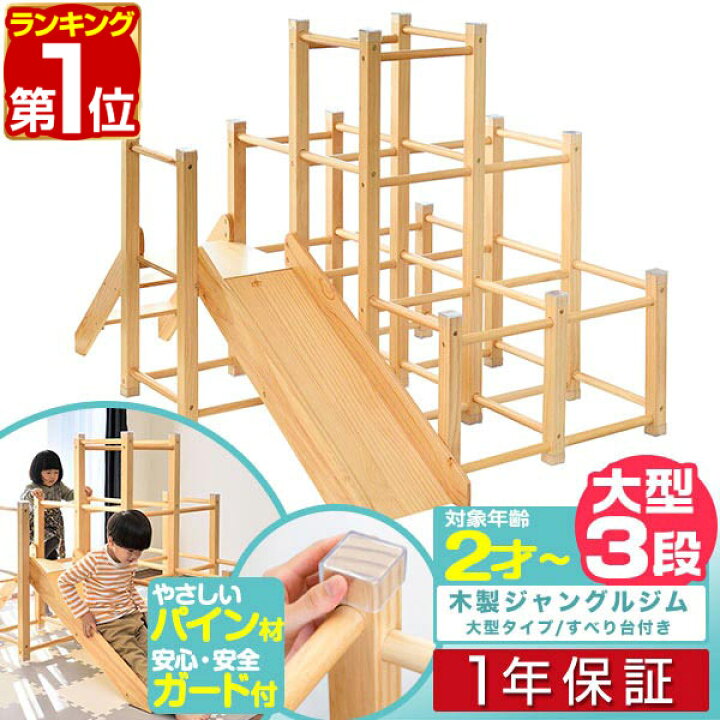 楽天市場 楽天1位 ジャングルジム 滑り台 大型タイプ 室内 木製 耐荷重50kg 天然木 パイン材 遊具 室内遊具 大型遊具 アスレチック 運動 すべり台 屋内 家庭用 子供 キッズ 室内ジム スロープ スライダー 2歳 3歳 4歳 5歳 6歳 プレゼント 1年保証 送料無料