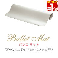 【楽天1位】RiZKiZ バレエ レッスンマット 95x198cm 厚さ2.5mm バレエマット 滑りにくい PVC ダンスマッ…