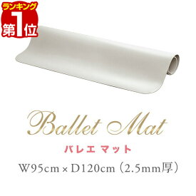 【楽天1位】RiZKiZ バレエ レッスンマット 95x120cm 厚さ2.5mm バレエマット 滑りにくい PVC ダンスマット レッスンスタンド バレエレッスン スタンドレッスン 練習 トゥシューズ ポワントレッスン 教室 家庭用 練習用 自宅 スタジオ 1年保証 ■[送料無料]