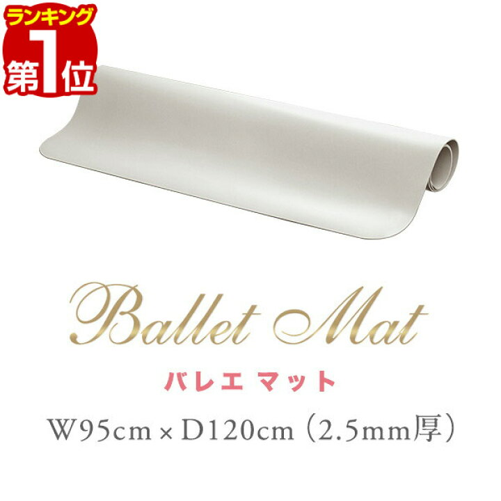 楽天市場】【楽天1位】RiZKiZ バレエ レッスンマット 95x120cm 厚さ2.5 