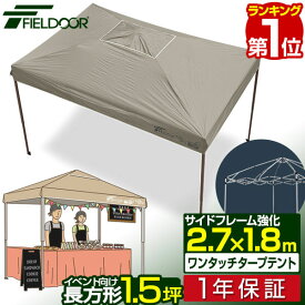 【楽天1位】タープテント長方形 ワンタッチテント 1号サイズ 1.5間×1間/1.5坪 イベント テント 2.7m×1.8m 強化フレーム ワンタッチタープ 日よけ イベント用テント 集会テント キャンプ BBQ UV加工 ワンタッチタープテント FIELDOOR 1年保証 ■[送料無料]