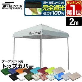 【楽天1位】FIELDOOR ワンタッチタープ 2.0m 専用トップカバー 2×2m用 タープテント共通 屋根カバー オプション 交換用 予備 スペア スチール製/アルミ製、通常/強化フレーム、4点ロック/センターロック 対応 ※交換カバーのみ、タープ本体別売 1年保証 ■[送料無料]