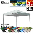 【楽天1位】FIELDOOR ワンタッチタープ 2.5m 専用トップカバー 2.5×2.5m用 タープテント共通 屋根カバー オプション …