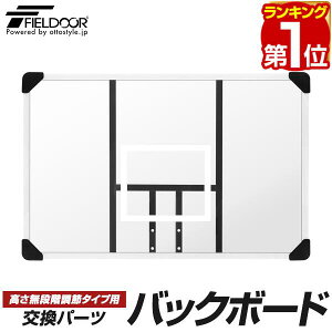�y�y�V1�ʁzFIELDOOR �o�X�P�b�g�S�[��/�������i�K���߃^�C�v��p �����o�b�N�{�[�h �����p�p�[�c �{�[�h�P�i ��107cm×����70cm ���o�b�N�{�[�h�̂�/�����O�E�S�[���{�̕ʔ� 1�N�ۏ� ��[������