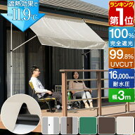 【楽天1位】日よけシェード 幅3m つっぱり式 巻き上げ オーニング 選べる完全遮光/遮熱/UVカット/撥水 サ…