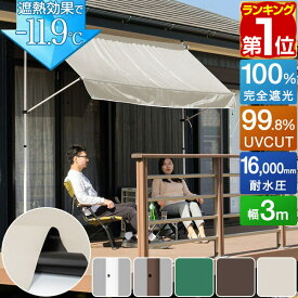 【楽天1位】日よけシェード 幅3m つっぱり式 巻き上げ オーニング 選べる完全遮光/遮熱/UVカット/撥水 サンシェード 折りたたみ ベランダ 目隠し 物干し つっぱり日よけスクリーン 突っ張り棒 日除け 雨よけ おしゃれ 追加垂れ幕セットも 1年保証 ■[送料無料]