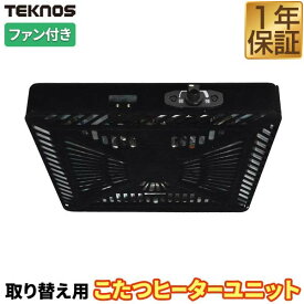 【楽天1位】こたつ用 取替えヒーターユニット 500W 温風 中間SW 薄型ヒーター TEKNOS TMS-520FU 温度調節ツマミ/中間スイッチ 温風ファン付き 交換ヒーター コタツ取り換え用ヒーターユニット 石英管ヒーター ヒューズ入り 安心設計 1年保証 ■[送料無料]