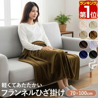 【楽天1位】ひざ掛け ブランケット 70cm×100cm フランネルひざ掛け ふわふわ ひざ掛け毛布 洗える ハー…