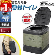 【楽天1位】FIELDOOR 簡易トイレ 災害用 非常用 トイレ Lサイズ 大きい 折りたたみ ポータブルトイレ 排…