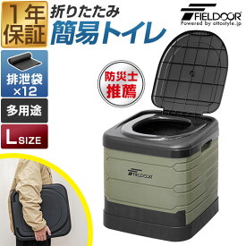 FIELDOOR 簡易トイレ 災害用 非常用 トイレ Lサイズ 大きい 折りたたみ ポータブルトイレ 排泄袋つき 携帯トイレ 防災 災害用トイレ 防災グッズ 防災用品 災害対策 停電 断水 防災士監修 介護 アウトドア 凝固剤付きセットも 1年保証 ■[送料無料]
