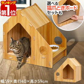 【楽天1位】ペットハウス 猫 ハウス 木製 キャットハウス 猫ベッド 室内用 爪とぎボード付き 選べるセット ドーム型 隠れ家 猫用ベッド ペットベッド おしゃれ 北欧 ねこ ネコ 子猫 シニア猫 小型犬 オールシーズン 幅59cm 組立簡単 1年保証 ■[送料無料]