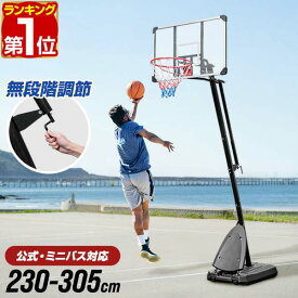 【楽天1位】FIELDOOR バスケットゴール 簡単 高さ調整 230cm〜305cm 無段階 一般 公式 ミニバス 室内 屋外 家庭用 移動式 練習用 公式サイズ 足元フリー リング 45cm 5号 6号 7号 対応 工具付 高さ無段階調節タイプ 1年保証 ■[送料無料]