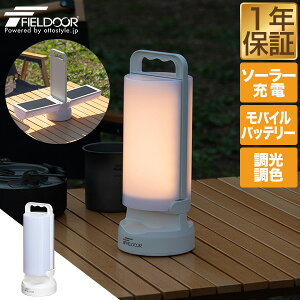 FIELDOOR ランタン LED ソーラー USB 充電式 IP44 防水 LEDランタン ソーラーランタン LEDライト 防災グッズ 災害 非常用 最長 100時間 4400mAh モバイルバッテリー 無段階調光 調色 太陽光 停電対策 懐